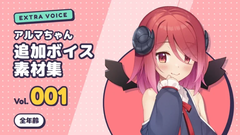 アルマちゃん追加ボイス素材集 Vol.001