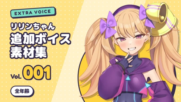 リリンちゃん追加ボイス素材集 Vol.001