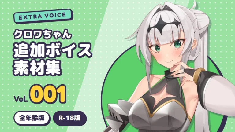 クロワちゃん追加ボイス素材集 Vol.001