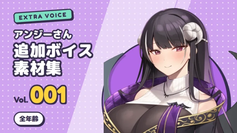 アンジーさん追加ボイス素材集 Vol.001