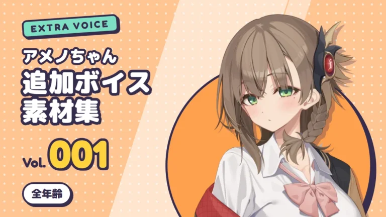 アメノちゃん追加ボイス素材集 Vol.001