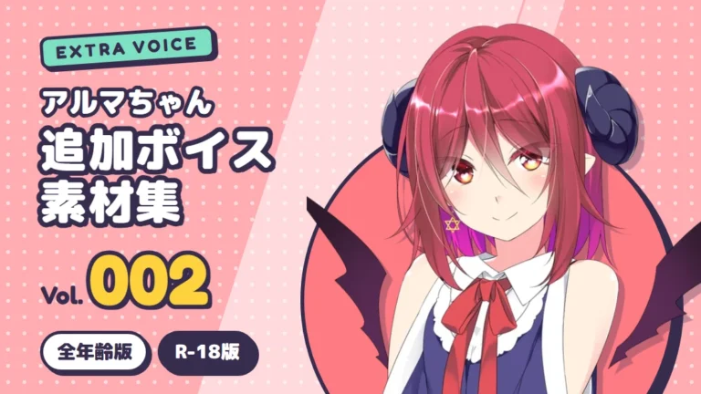 アルマちゃん追加ボイス素材集 Vol.002