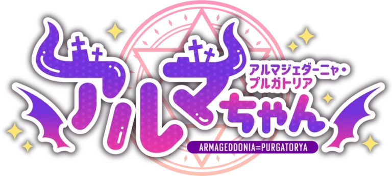 アルマちゃんロゴ
